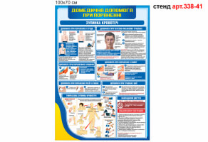 Стенд Первая медицинская помощь при ранении №338-41