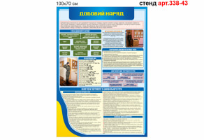 Стенд Суточный наряд роты №338-43