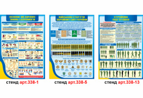 Стенд Перша медична допомога, стенд Військові статути, стенд Стройова підготовка