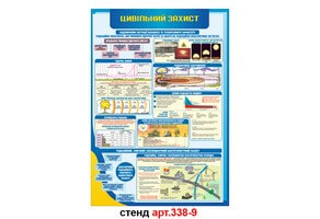 Стенд Цивільний захист №338-9