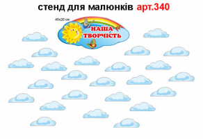 Стенд для малюнків "Хмаринка" з  акриловими тримачами №340