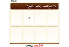 Стенд "Куточок покупця" №341