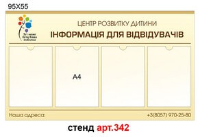 Інформаційний стенд №342