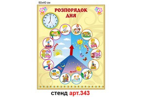 Стенд "Розпорядок дня" №343