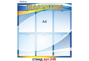 "Інформація" стенд №346