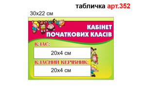 Табличка на двери №352