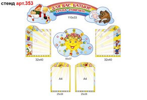 Стенд для родителей в доу №353