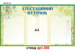 Стенд "Атестаційний куточок" №355