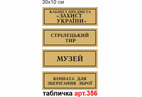 Таблички на двери для кабинета Защита Украины №356