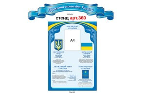 Символика Украины стенд №360