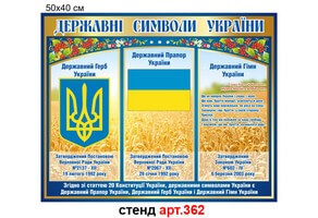 Державна символіка України стенд №362