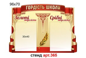 "Гордість школи" стенд для медалістів №365