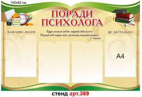 Стенд "Советы психолога" №369