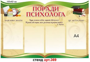 Стенд психолога №369