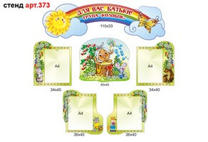 Стенд для родителей в доу №373