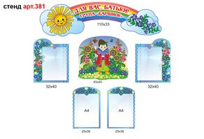 Стенд для родителей в доу №381