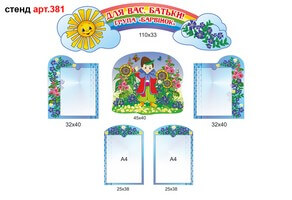 Стенд "Для Вас, батьки, група "Барвінок" №381