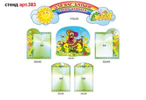 Стенд для родителей в доу №383