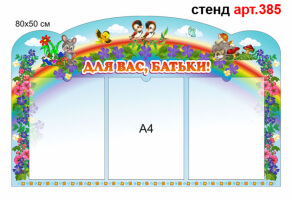 Стенд для родителей в доу №385