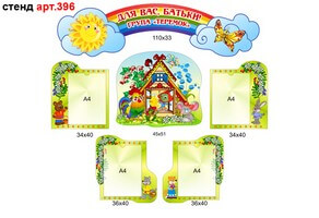 Стенд для родителей в доу №396