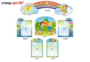 Стенд для родителей в доу №397