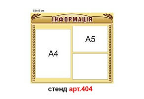 "Информация" стенд №404