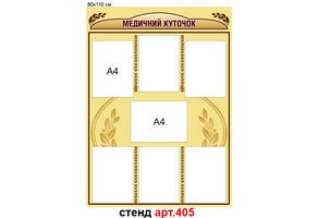 "Медичний куточок" стенд №405