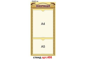 Информационный стенд №406