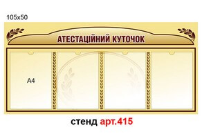 "Атестаційний куточок" №415