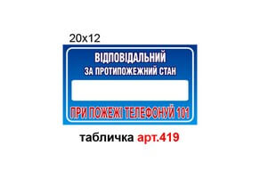 Табличка Ответственная за противопожарное состояние №419