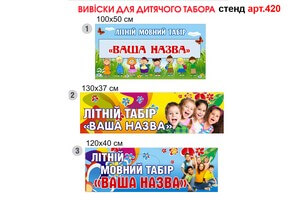Вивіска для літнього табору №420