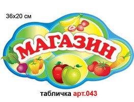 Табличка "Магазин" №43