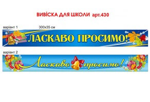 Вивіска для школи вініл №430