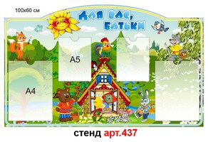 Стенд для родителей в доу №437