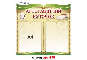 "Атестаційний куточок" стенд №439