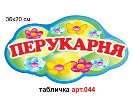 Табличка "Перукарня" №44