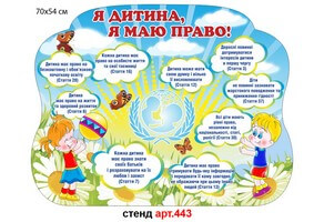 Стенд Права дитини №443