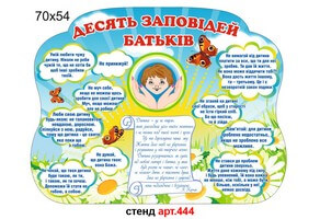 Стенд для батьків "Десять заповідей батьків" №444