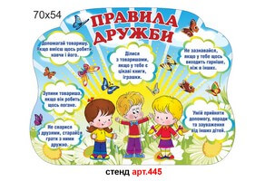 "Правила дружби" стенд №445