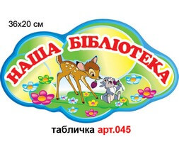 Табличка "Наша бібліотека" №45