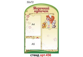 "Медичний куточок" стенд №456