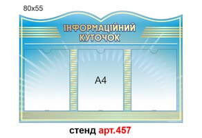 "Інформаційний куточок" стенд №457