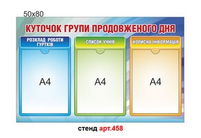 "Куточок групи продовженого дня" стенд №458