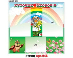 "Куточок здоров'я" стенд №46