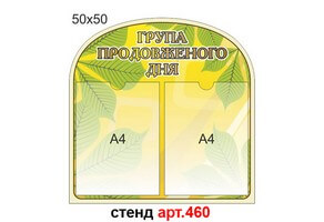 Стенд ГПД №460
