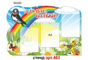 Стенд для родителей "Для вас, батьки група ластівка" №463