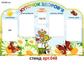 "Куточок здоров'я" стенд №48