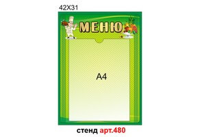 Стенд "Меню" №480