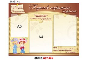 Стенд соціального педагога №482