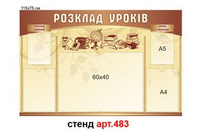 "Розклад уроків" стенд №483